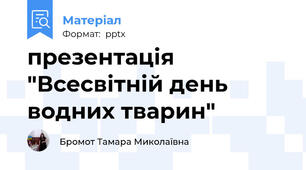 презентація "Всесвітній день водних тварин"