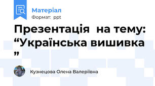 Презентація  на тему: “Українська вишивка ”