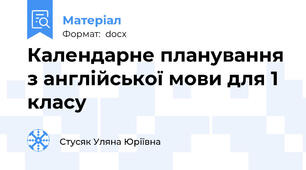 Календарне планування з англійської мови для 1 класу