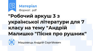 "Робочий аркуш 3 з української літератури для 7 класу на тему "Андрій Малишко "Пісня про рушник"