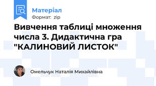 Вивчення таблиці множення числа 3. Дидактична гра "КАЛИНОВИЙ ЛИСТОК"