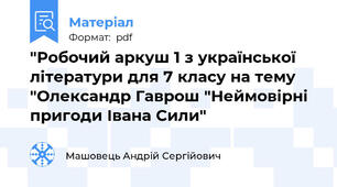 "Робочий аркуш 1 з української літератури для 7 класу на тему "Олександр Гаврош "Неймовірні пригоди Івана Сили"