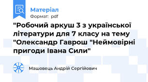 "Робочий аркуш 3 з української літератури для 7 класу на тему "Олександр Гаврош "Неймовірні пригоди Івана Сили"