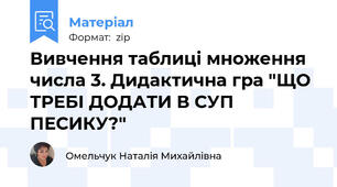 Вивчення таблиці множення числа 3. Дидактична гра "ЩО ТРЕБІ ДОДАТИ В СУП ПЕСИКУ?"
