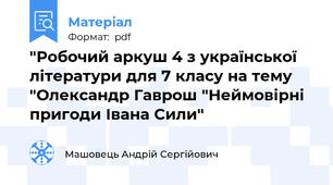 "Робочий аркуш 4 з української літератури для 7 класу на тему "Олександр Гаврош "Неймовірні пригоди Івана Сили"