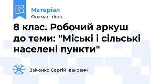 8 клас. Робочий аркуш до теми: "Міські і сільські населені пункти"