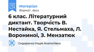 6 клас. Літературний диктант. Творчість В. Нестайка, Я. Стельмаха, Л. Ворониної, З. Мензатюк