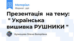 Презентація  на тему:  " Українська вишивка РУШНИКИ "