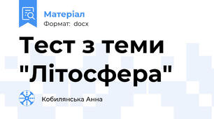 Тест з теми "Літосфера"