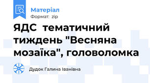 ЯДС  тематичний тиждень "Весняна мозаїка", головоломка