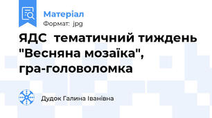 ЯДС  тематичний тиждень "Весняна мозаїка", гра-головоломка