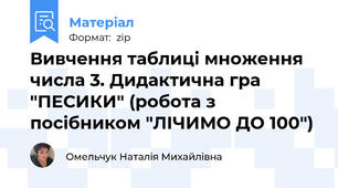 Вивчення таблиці множення числа 3. Дидактична гра "ПЕСИКИ" (робота з посібником "ЛІЧИМО ДО 100")