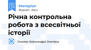 Річна контрольна робота з всесвітньої історії