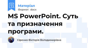 MS PowerPoint. Суть та призначення програми.