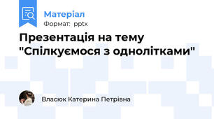 Презентація на тему "Спілкуємося з однолітками"