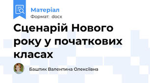 Сценарій Нового року у початкових класах