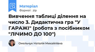 Вивчення таблиці ділення на число 3. Дидактична гра "У ГАРАЖІ" (робота з посібником "ЛІЧИМО ДО 100")