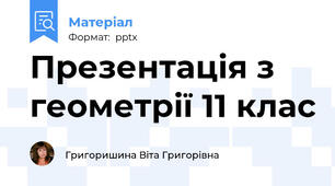 Презентація з геометрії 11 клас