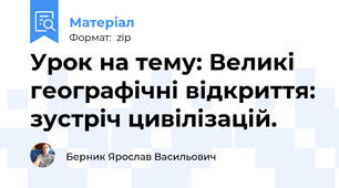 Урок на тему: Великі географічні відкриття: зустріч цивілізацій.