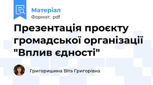 Презентація проєкту громадської організації "Вплив єдності"