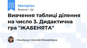 Вивчення таблиці ділення на число 3. Дидактична гра "ЖАБЕНЯТА"