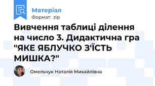Вивчення таблиці ділення на число 3. Дидактична гра "ЯКЕ ЯБЛУЧКО З'ЇСТЬ МИШКА?"
