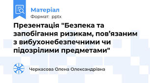Презентація "Безпека та запобігання ризикам, пов’язаним з вибухонебезпечними чи підозрілими предметами"