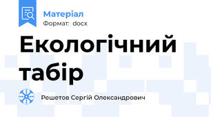 Екологічний табір
