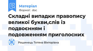 Складні випадки правопису великої букви,слів із подвоєнням і          подовженням приголосних