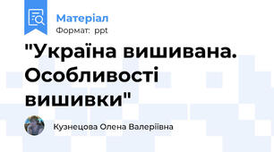 "Україна вишивана. Особливості вишивки"