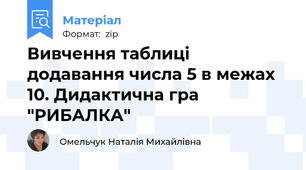 Вивчення таблиці додавання числа 5 в межах 10. Дидактична гра "РИБАЛКА"