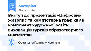 Виступ до презентації: «Цифровий живопис та комп’ютерна графіка як компонент художньої освіти вихованців гуртків образотворчого мистецтва»
