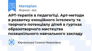АРТ-терапія в педагогіці. Арт-методи в розвитку емоційного інтелекту та творчого потенціалу дітей в гуртках образотворчого мистецтва позашкільного навчального закладу