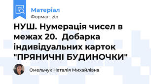 НУШ. Нумерація чисел в межах 20.  Добарка індивідуальних карток "ПРЯНИЧНІ БУДИНОЧКИ"