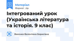 Інтегрований урок (Українська література та історія. 9 клас)