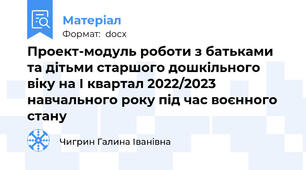 Проект-модуль роботи з батьками та дітьми старшого дошкільного віку на І квартал 2022/2023 навчального року під час воєнного стану