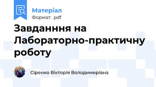 Завданння на Лабораторно-практичну роботу