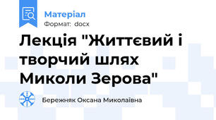 Лекція "Життєвий і творчий шлях Миколи Зерова"