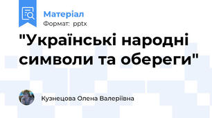 "Українські народні символи та обереги"
