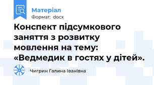 Конспект підсумкового заняття з розвитку мовлення на тему: «Ведмедик в гостях у дітей».