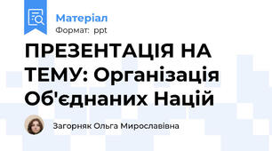 ПРЕЗЕНТАЦІЯ НА ТЕМУ: Організація Об'єднаних Націй