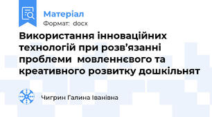 Використання інноваційних технологій при розв’язанні проблеми  мовленнєвого та креативного розвитку дошкільнят