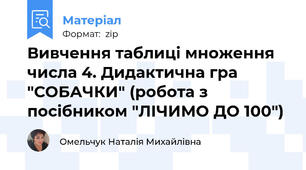 Вивчення таблиці множення числа 4. Дидактична гра "СОБАЧКИ" (робота з посібником "ЛІЧИМО ДО 100")
