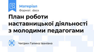 План роботи наставницької діяльності з молодими педагогами