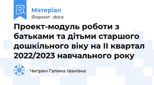Проект-модуль роботи з батьками та дітьми старшого дошкільного віку на ІІ квартал 2022/2023 навчального року