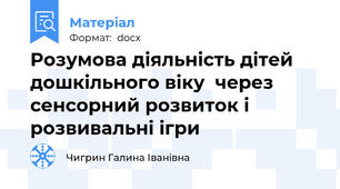 Розумова діяльність дітей дошкільного віку  через сенсорний розвиток і розвивальні ігри