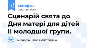 Сценарій свята до Дня матері для дітей II молодшої групи.