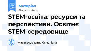 STEM-освіта: ресурси та перспективи. Освітнє STEM-середовище