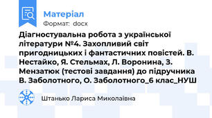 Діагностувальна робота з української літератури №4. Захопливий світ пригодницьких і фантастичних повістей. В. Нестайко, Я. Стельмах, Л. Воронина, З. Мензатюк (тестові завдання) до підручника В. Заболотного, О. Заболотного_6 клас_НУШ