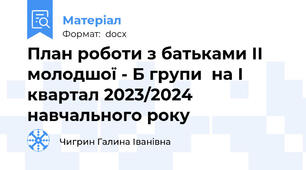 План роботи з батьками ІІ молодшої - Б групи  на І квартал 2023/2024 навчального року